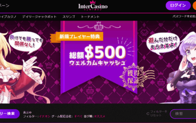 インターカジノ徹底レビュー (inter casino)