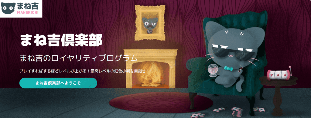 ロイヤルティクラブに参加して、マネキチカジノジャパンでたくさんのボーナスを受け取りましょう