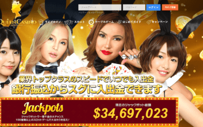 クイーンカジノ徹底レビュー