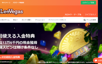 レオベガス カジノ徹底レビュー