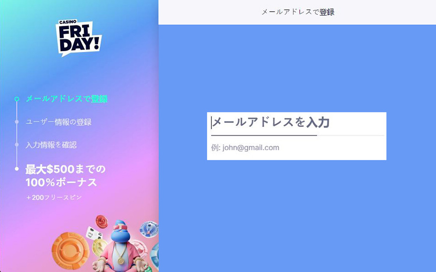 カジノフライデー 登録方法