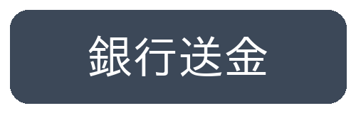銀行送金
