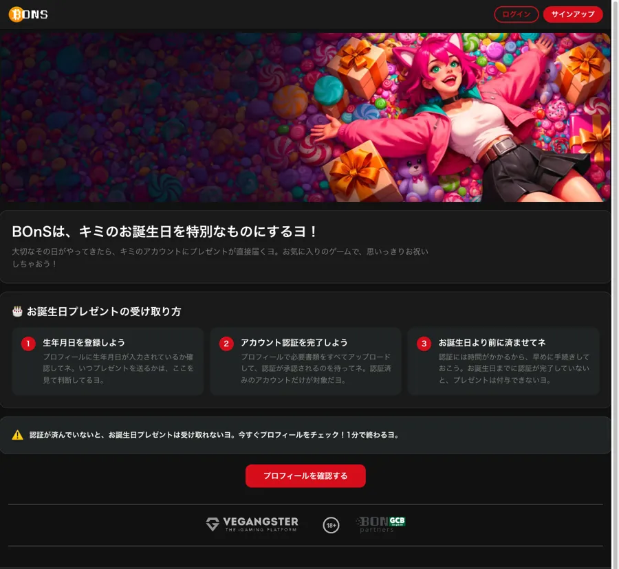 ボンズカジノ(Bons)のお誕生日プレゼントの受け取り方