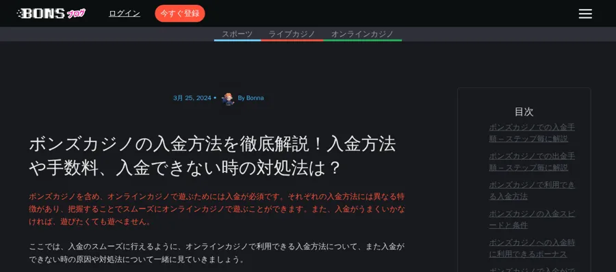 ボンズカジノ公式ブログ「入金方法を徹底解説」