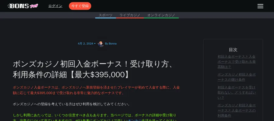 ボンズカジノ公式ブログ「初回入金ボーナス」