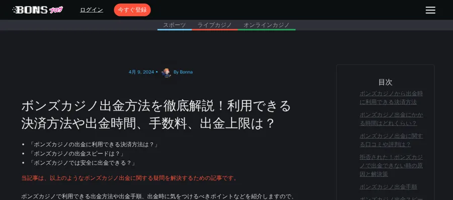 ボンズカジノ公式ブログ「出金方法を徹底解説」