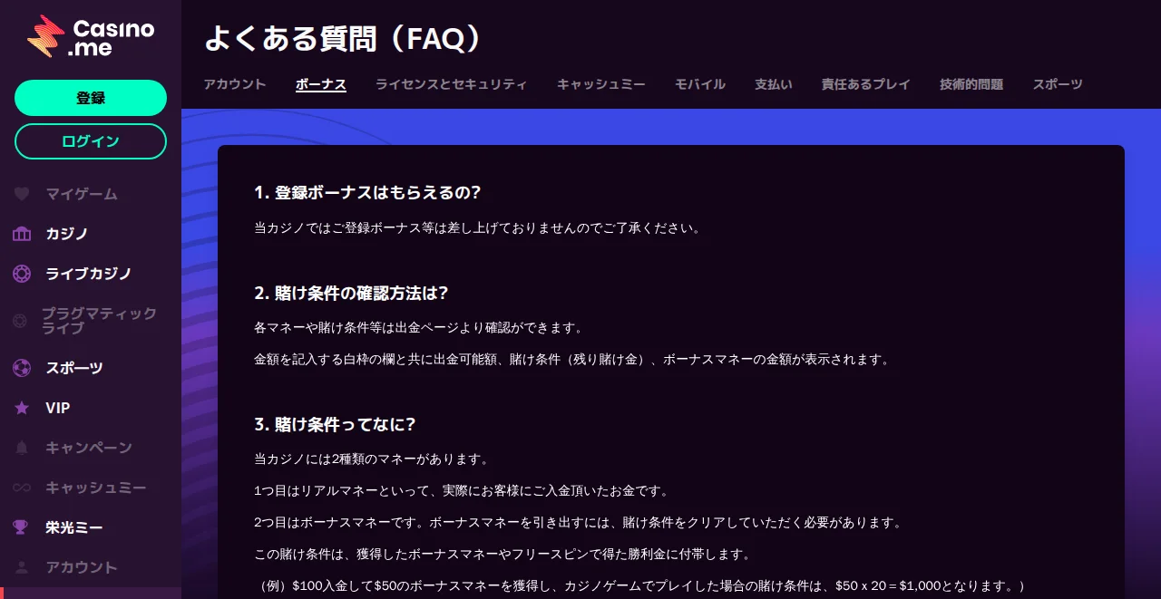 カジノミーのよくある質問(ボーナス)