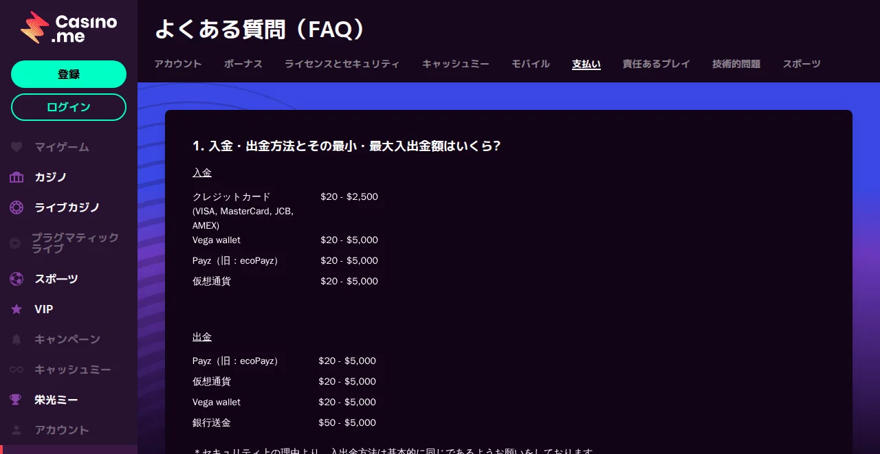 カジノミーのよくある質問（支払い：入出金方法と限度額）