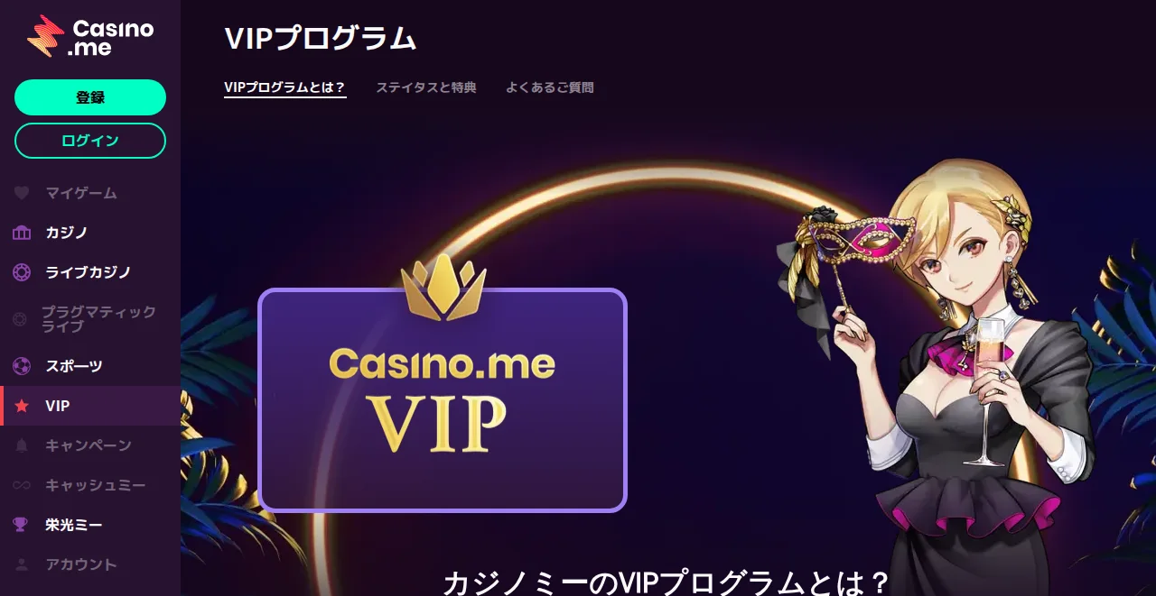 カジノミーのVIPプログラムのページ