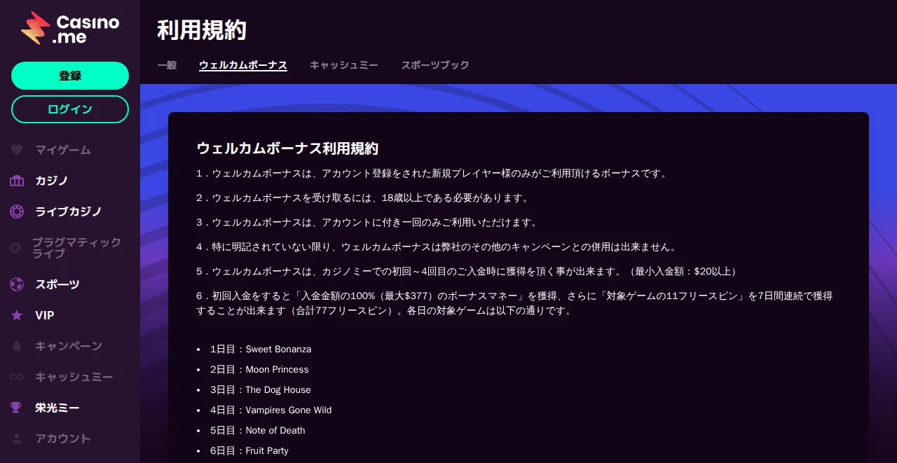 カジノミーのウェルカムボーナス利用規約