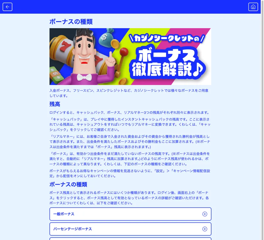 カジノシークレット公式のボーナス説明ページ（ボーナスの種類と残高）