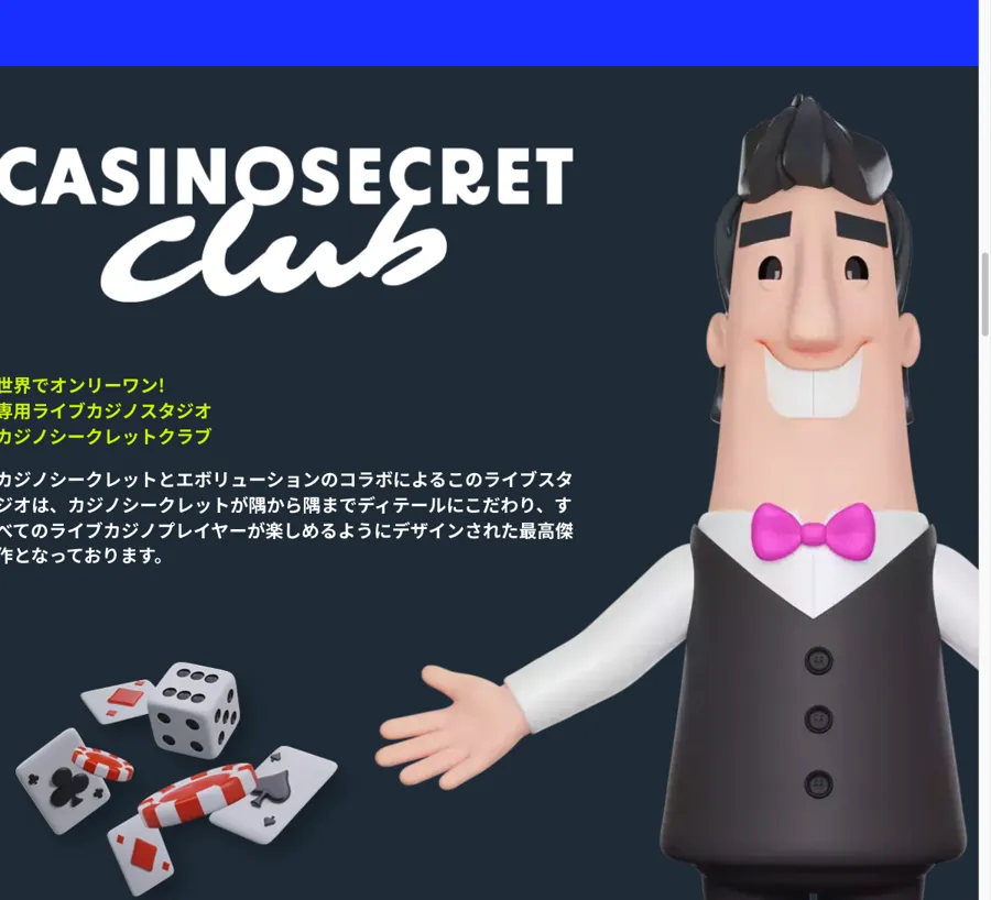 カジノシークレットの専用ライブカジノスタジオ「カジノシークレットクラブ」