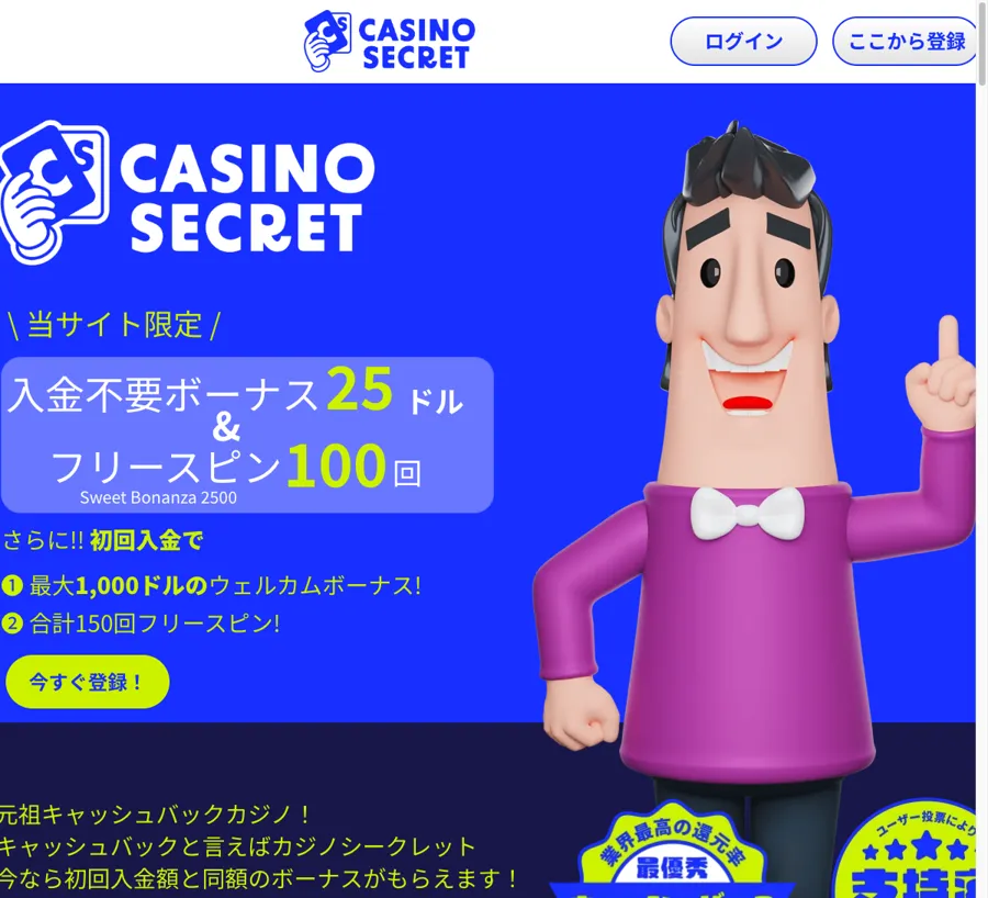 カジノシークレットのキャンペーンページ（当サイト経由の入金不要ボーナス25ドル＆フリースピン100回）