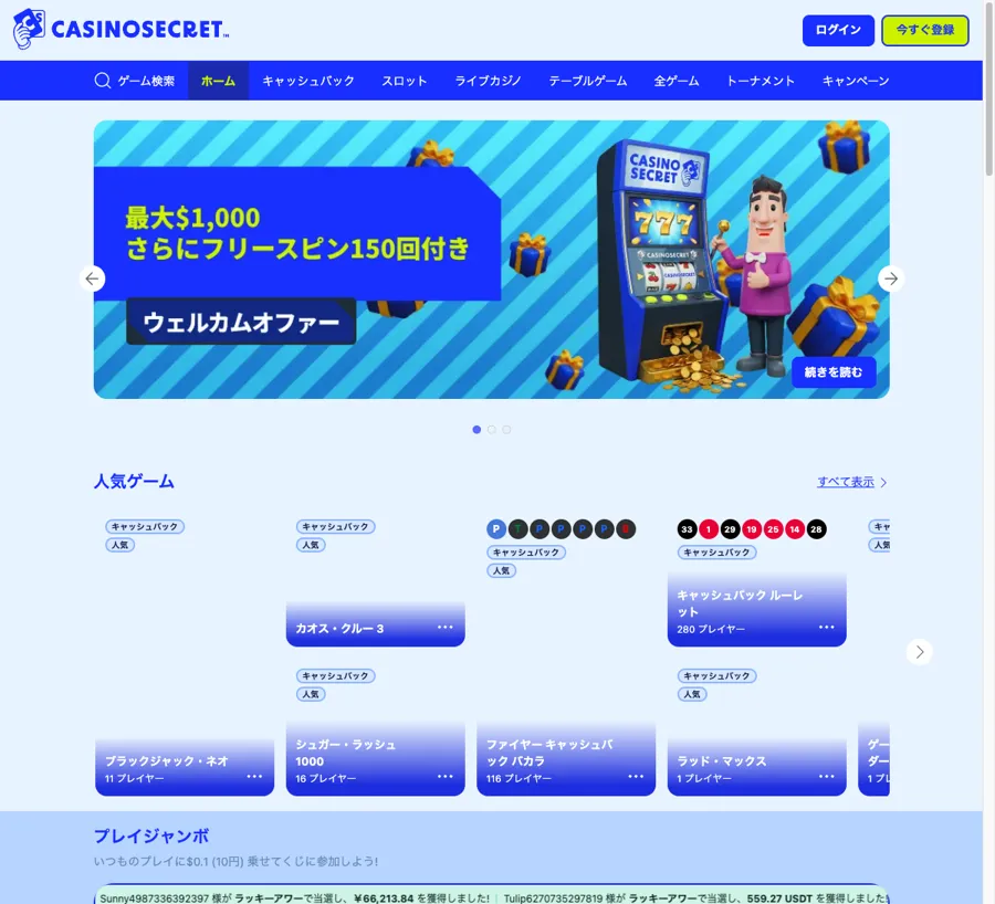 カジノシークレット公式サイトのトップページ(最大$1,000+フリースピン150回のウェルカムオファー)