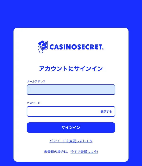 カジノシークレットのサインイン画面(メールアドレス・パスワード)