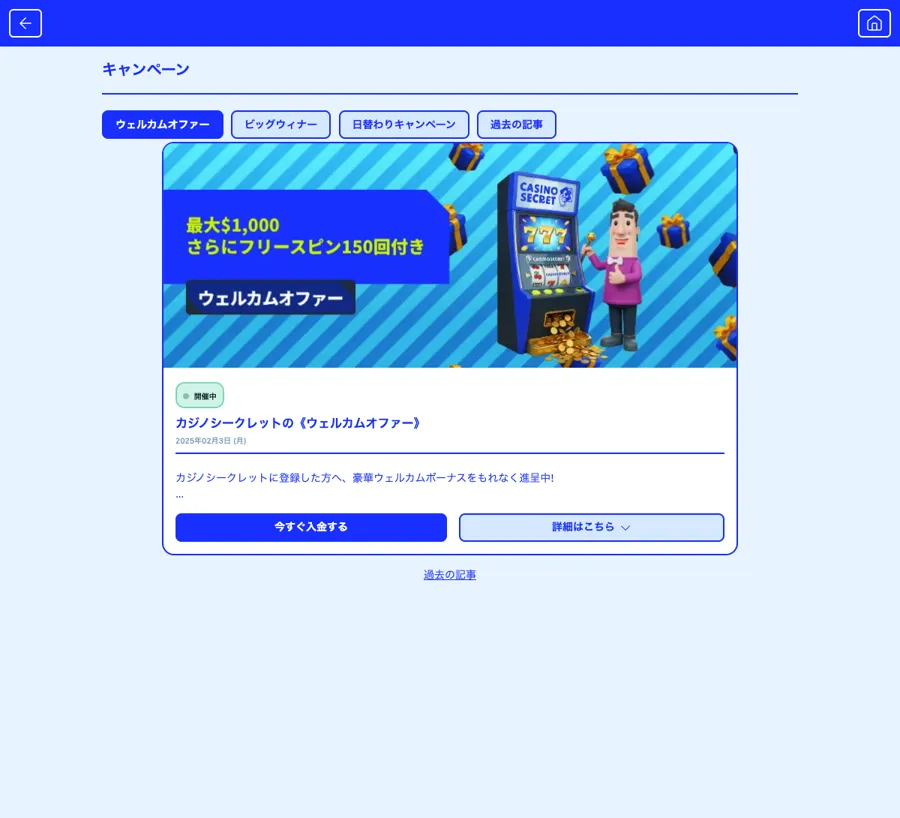 カジノシークレットのキャンペーンページ（ウェルカムオファー）