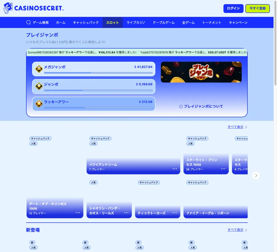 カジノシークレットのスロットロビー(プレイジャンボ)