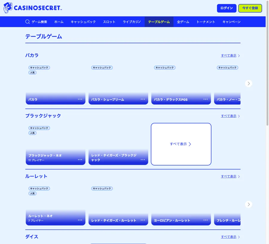 カジノシークレットのテーブルゲームロビー(バカラ・ブラックジャック・ルーレット)