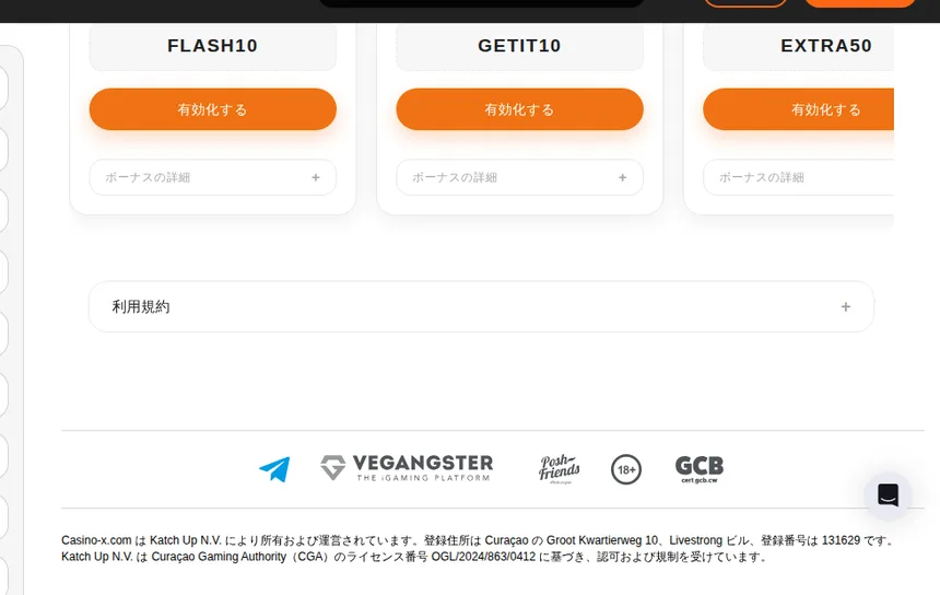 カジノエックスのボーナスコードショップ（FLASH10、GETIT10、EXTRA50など）