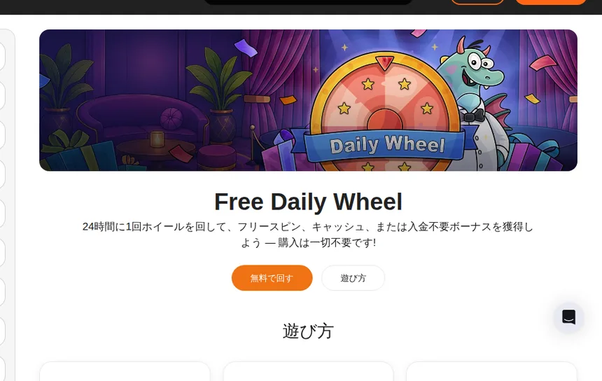 カジノエックスのFree Daily Wheel（24時間に1回無料で回せるホイール）