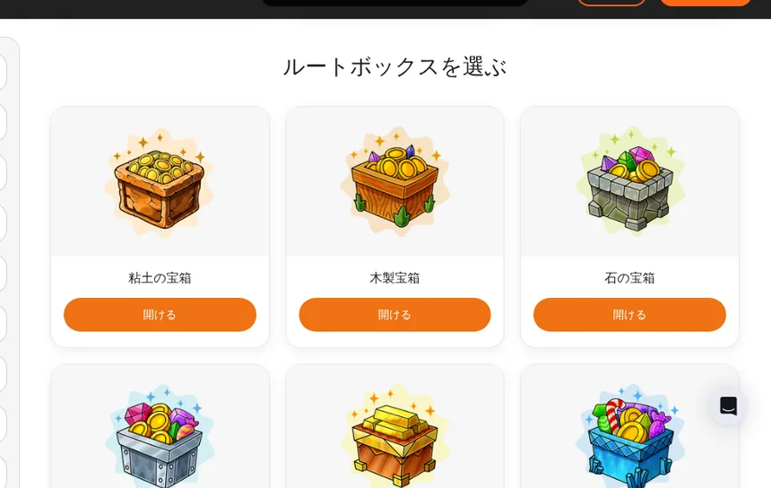 カジノエックスのルートボックス（6種類の宝箱）