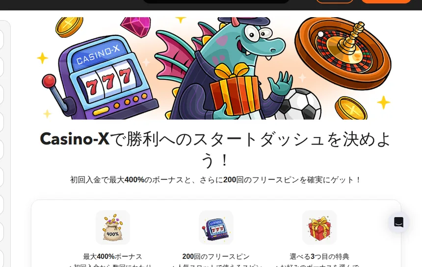カジノエックスのウェルカムボーナス（最大400%ボーナス＋200回のフリースピン）