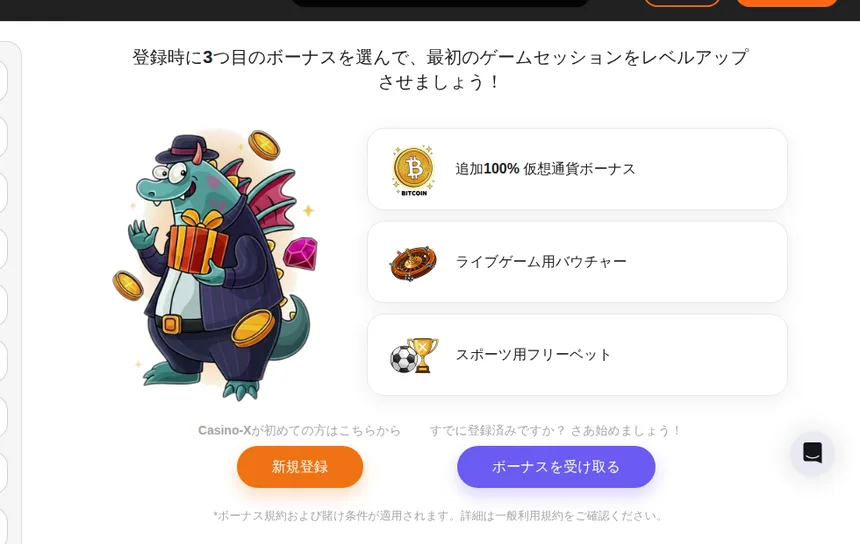 カジノエックスの登録時に選べる3つ目の特典（仮想通貨ボーナス、ライブゲーム用バウチャー、スポーツ用フリーベット）