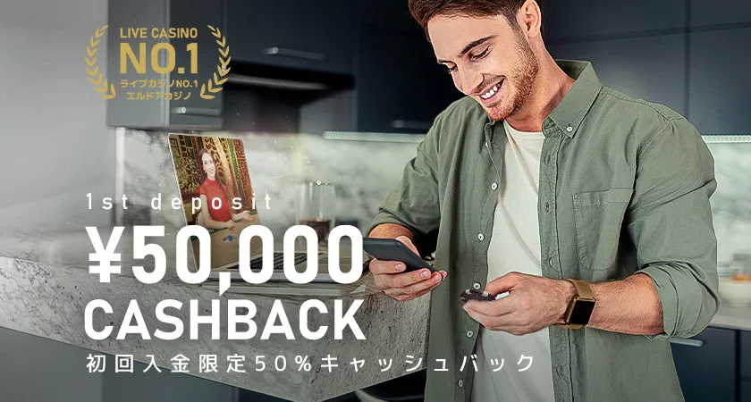 エルドアカジノの初回入金限定50%キャッシュバック
