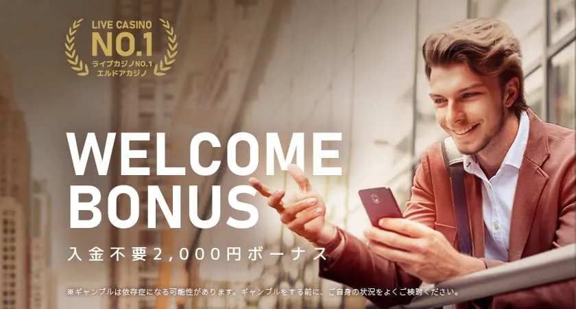 エルドアカジノの入金不要2,000円ボーナスのバナー