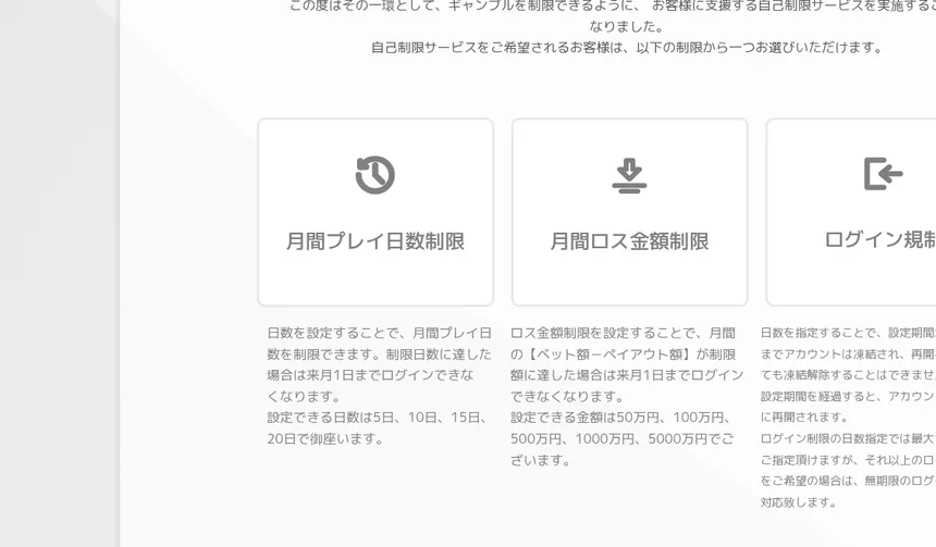 エルドアカジノの自己制限サービス（月間プレイ日数制限・月間ロス金額制限・ログイン規制）