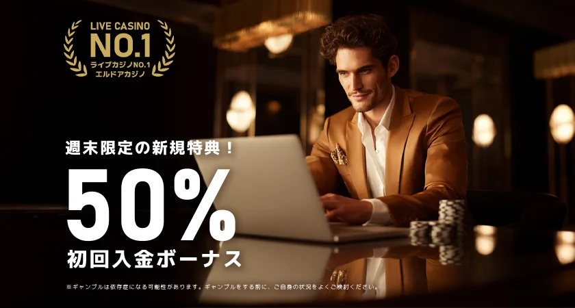 エルドアカジノの週末限定50%初回入金ボーナス