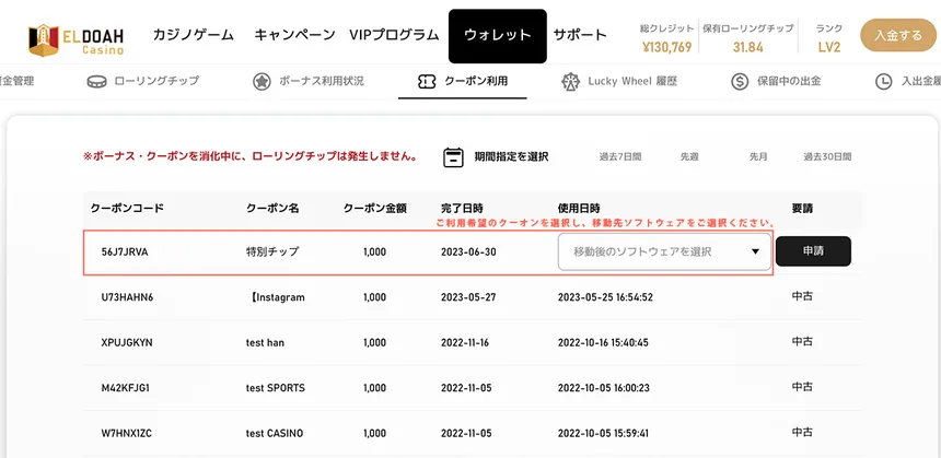 エルドアカジノのクーポン利用画面(クーポンと移動先ソフトウェアを選んで申請)