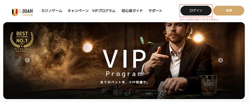 エルドアカジノのトップページ右上のログインボタン