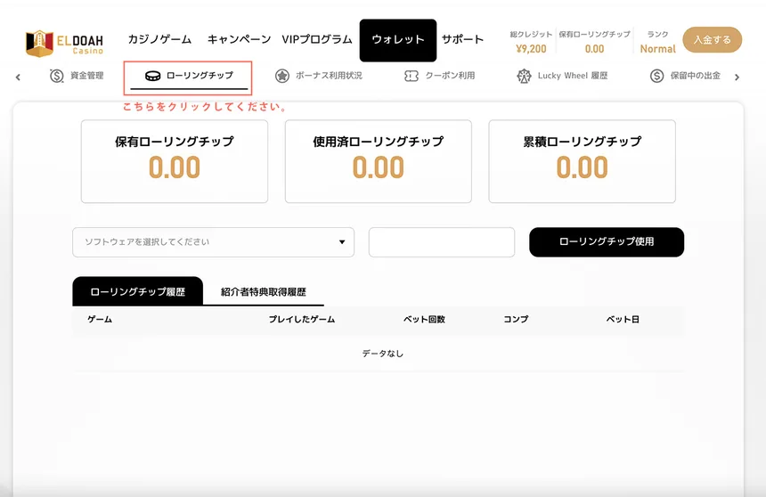 エルドアカジノのローリングチップ画面(保有・使用済・累積ローリングチップ)