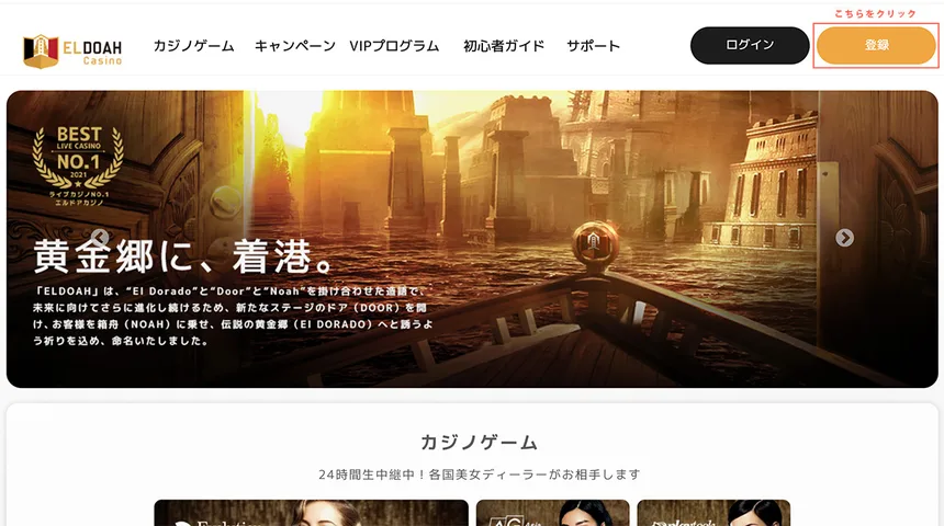 エルドアカジノのトップページ右上の登録ボタン