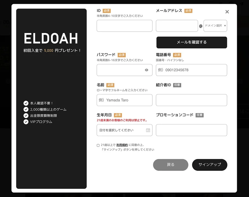 エルドアカジノの登録フォーム(ID、パスワード、名前、生年月日、メールアドレス、電話番号、紹介者ID、プロモーションコード)