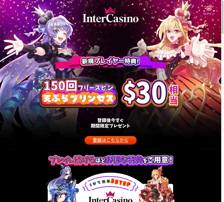 インターカジノのキャンペーンページ(新規プレイヤー特典:天ぷらプリンセスのフリースピン150回・30ドル相当)