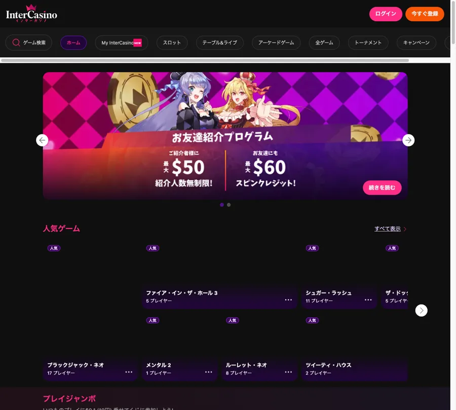 インターカジノ(InterCasino)公式サイトのトップページ(お友達紹介プログラムのバナー)