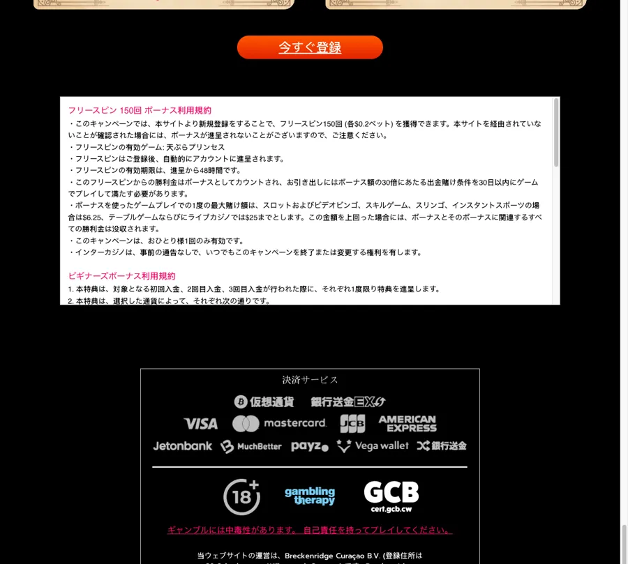 インターカジノのフリースピン150回とビギナーズボーナスの利用規約、決済サービス