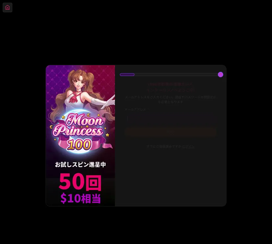 インターカジノの新規登録画面(公式サイトを直接開いた場合:ムーンプリンセス100のフリースピン50回)