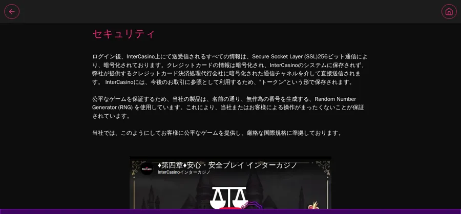 インターカジノ公式のセキュリティページ(SSL256ビット、RNG)