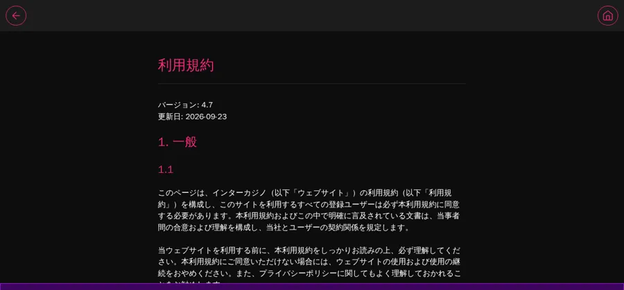インターカジノの利用規約(バージョン4.7、2026年9月23日更新)