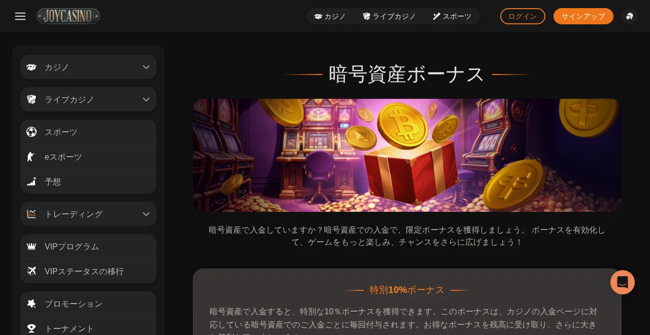 ジョイカジノの暗号資産ボーナスのページ
