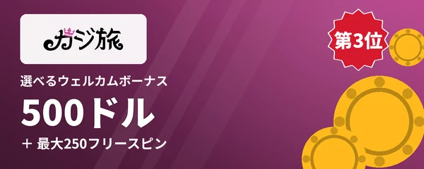 カジ旅の選べるウェルカムボーナス最大500ドル