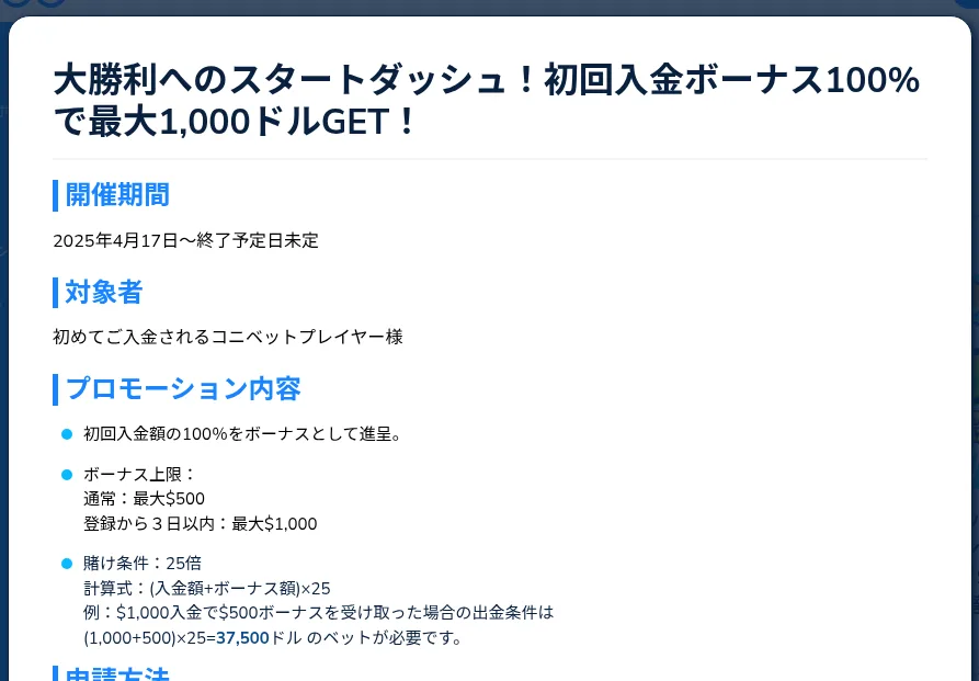 コニベットの初回入金ボーナス100%(最大1,000ドル)の規約