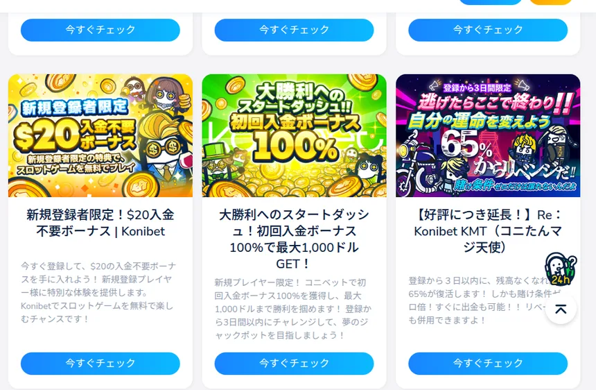 コニベットのプロモーション一覧(入金不要20ドル、初回入金100%、KMT、リベンジボーナスなど)