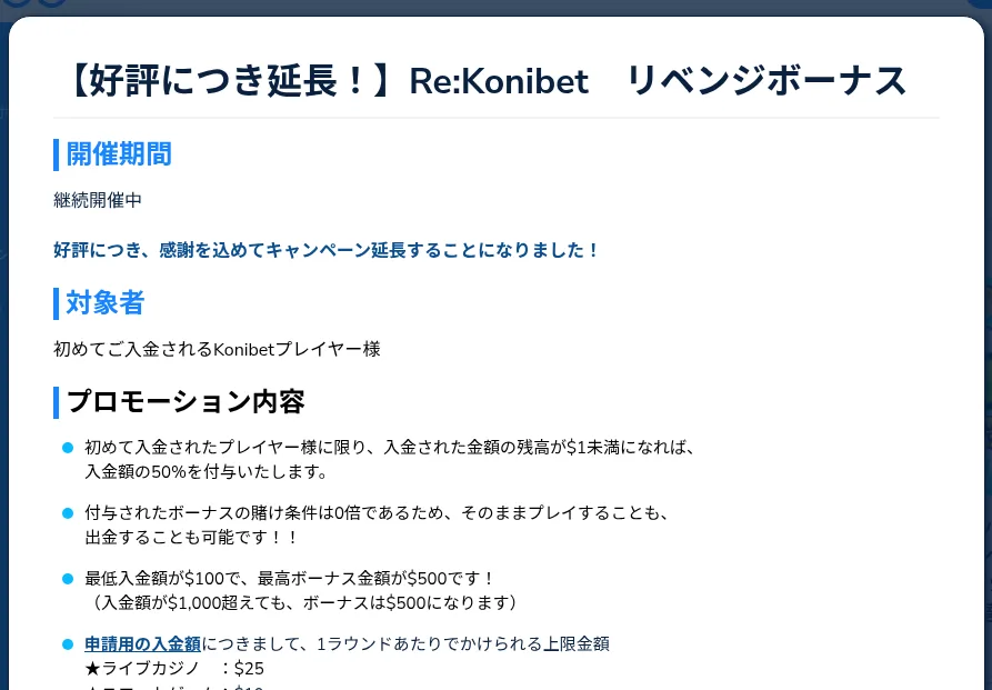 コニベットのリベンジボーナス(残高がなくなれば入金額の50%)の規約