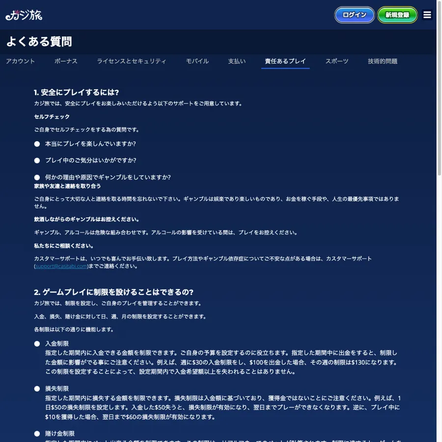 カジ旅(Casitabi)公式のよくある質問(責任あるプレイ):入金・損失・賭け金の制限