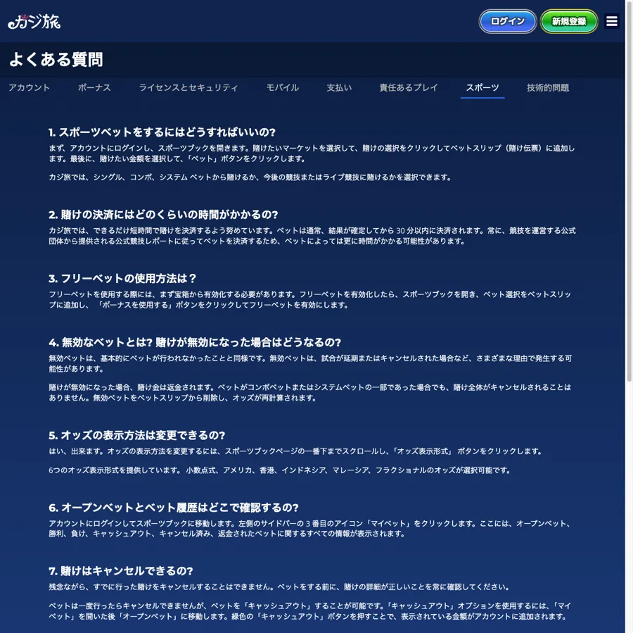カジ旅(Casitabi)公式のよくある質問(スポーツ):ベット方法・決済時間・フリーベット