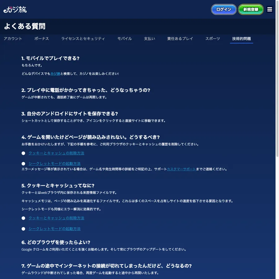 カジ旅(Casitabi)公式のよくある質問(技術的問題):読み込み不良とブラウザ